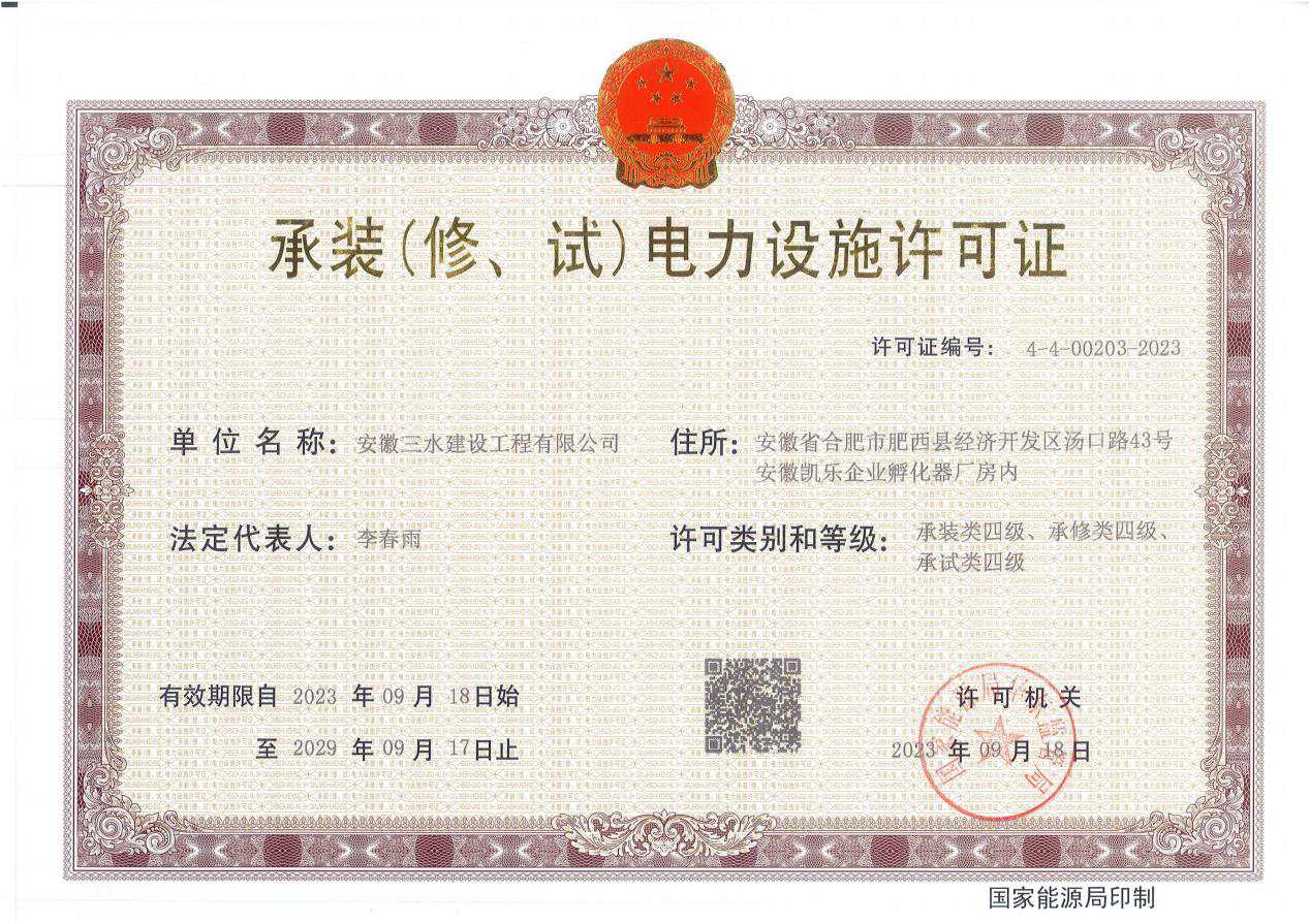 承裝(修、試)電力設施許可證